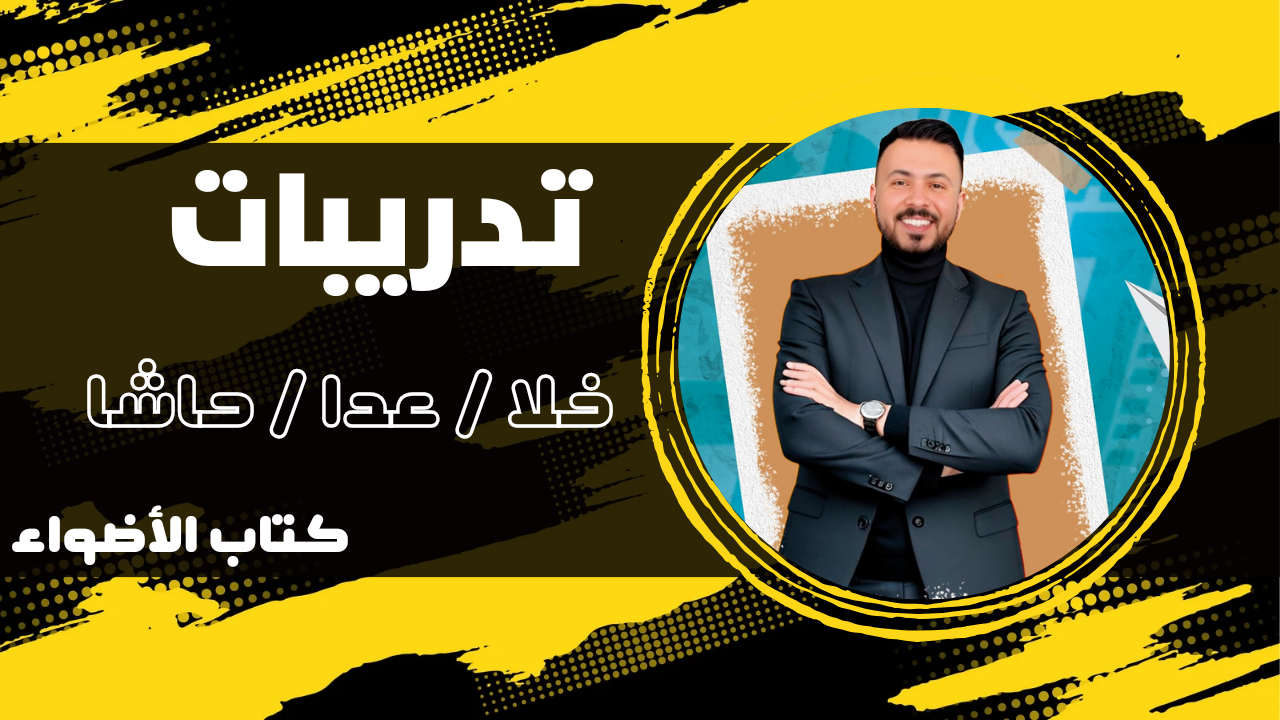 تدريبات كتاب الأضواء الاستثناء ب ( خلا و عدا و حاشا )